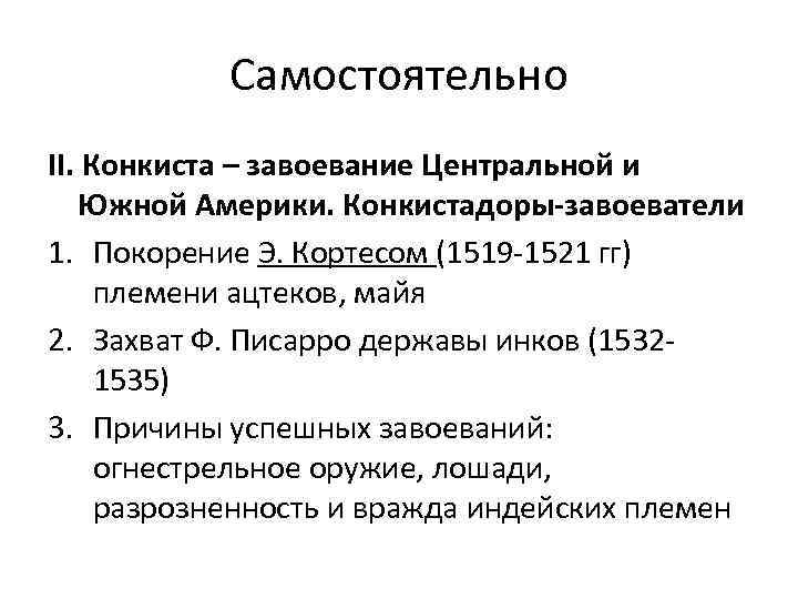 Самостоятельно II. Конкиста – завоевание Центральной и Южной Америки. Конкистадоры-завоеватели 1. Покорение Э. Кортесом
