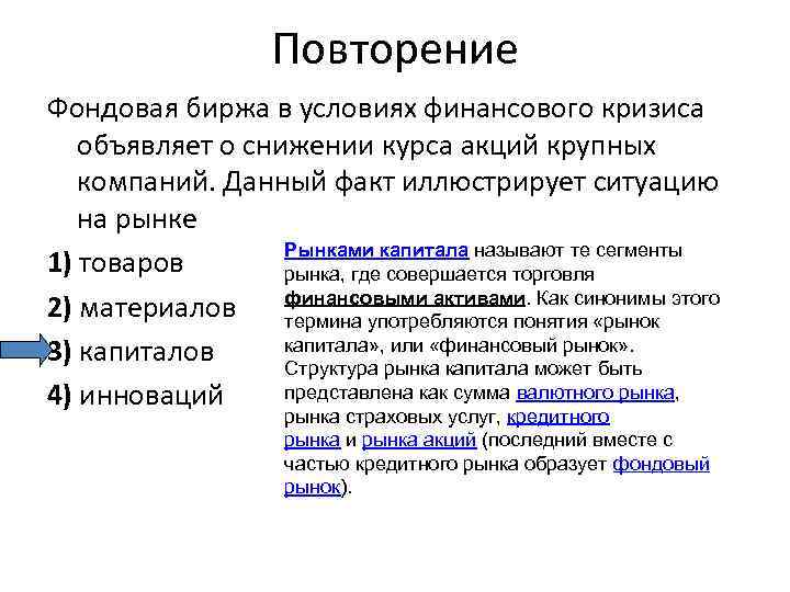 Повторение Фондовая биржа в условиях финансового кризиса объявляет о снижении курса акций крупных компаний.