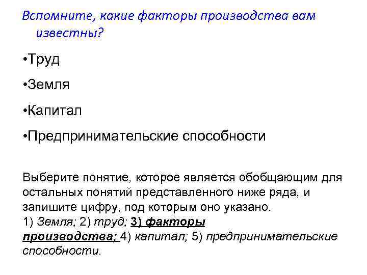 Вспомните, какие факторы производства вам известны? • Труд • Земля • Капитал • Предпринимательские