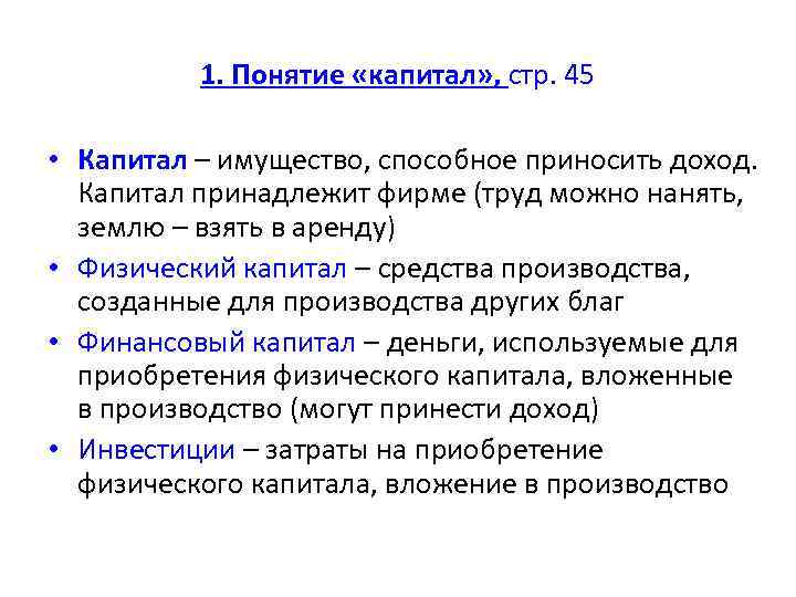 1. Понятие «капитал» , стр. 45 • Капитал – имущество, способное приносить доход. Капитал