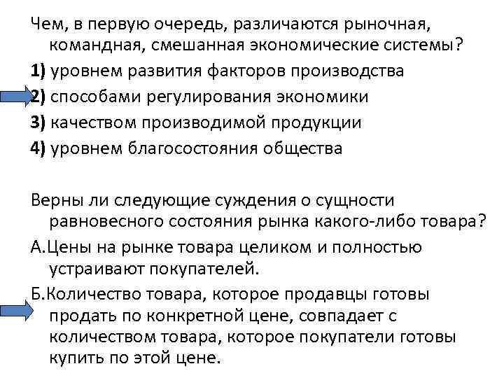 Чем, в первую очередь, различаются рыночная, командная, смешанная экономические системы? 1) уровнем развития факторов
