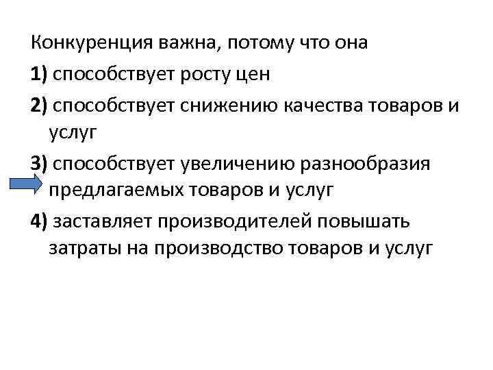 Конкуренция оказывает давление на производителей побуждая их эффективно план текста