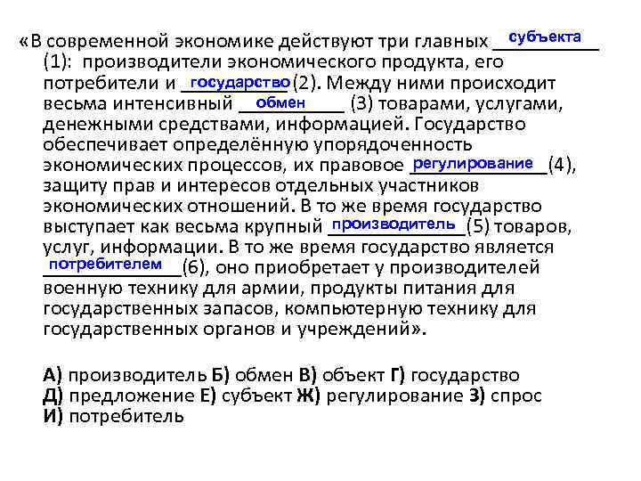 субъекта «В современной экономике действуют три главных _____ (1): производители экономического продукта, его государство