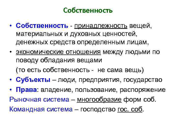 Собственность • Собственность - принадлежность вещей, материальных и духовных ценностей, денежных средств определенным лицам,