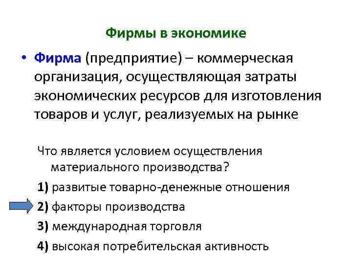 Фирмы в экономике • Фирма (предприятие) – коммерческая организация, осуществляющая затраты экономических ресурсов для