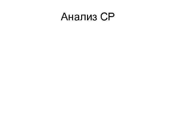 Анализ СР 