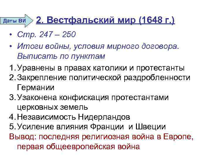 Даты ВИ 2. Вестфальский мир (1648 г. ) • Стр. 247 – 250 •