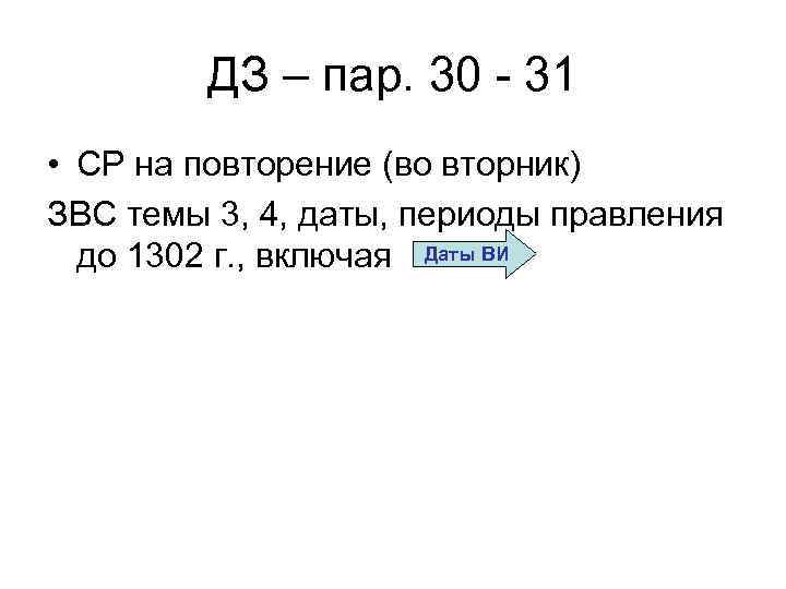 ДЗ – пар. 30 - 31 • СР на повторение (во вторник) ЗВС темы