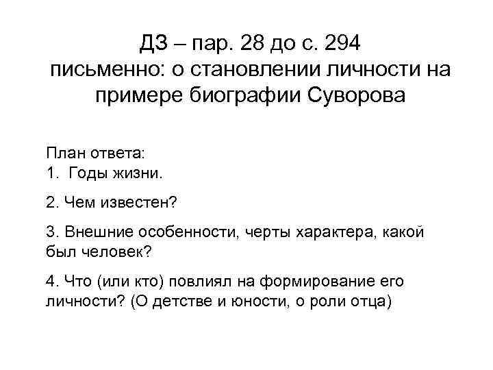 ДЗ – пар. 28 до с. 294 письменно: о становлении личности на примере биографии