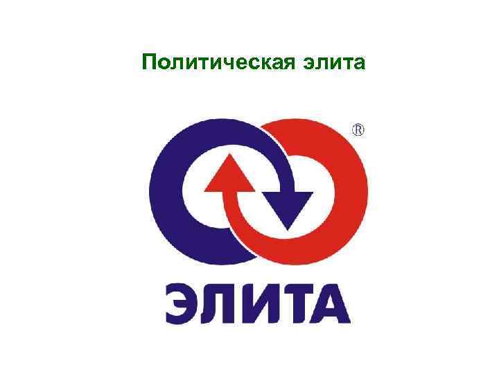 Политическая элита 