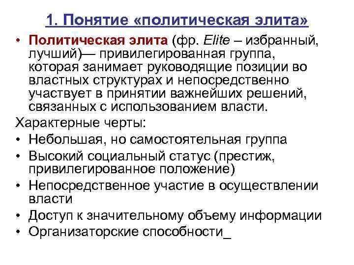 1. Понятие «политическая элита» • Политическая элита (фр. Elite – избранный, лучший)— привилегированная группа,