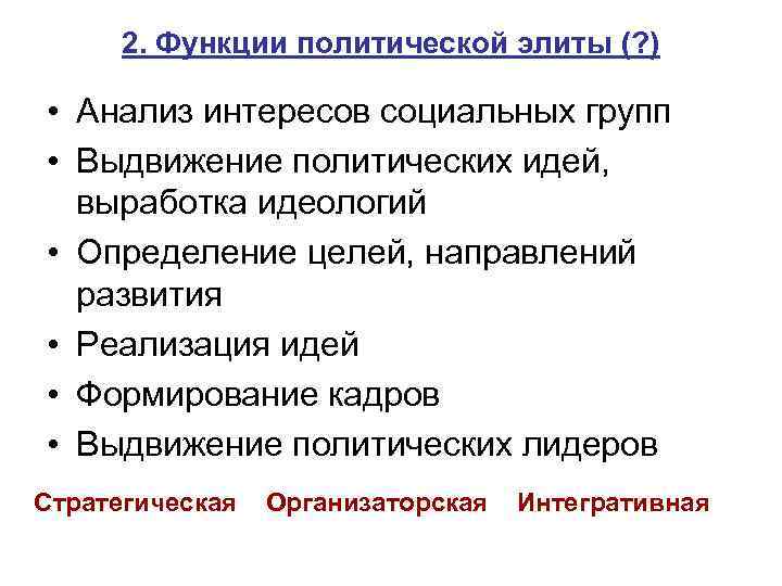 2. Функции политической элиты (? ) • Анализ интересов социальных групп • Выдвижение политических