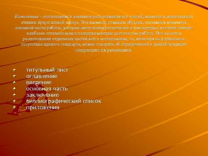 Композиция - соотношение и взаимное расположение его частей, является в значительной степени прерогативой автора.