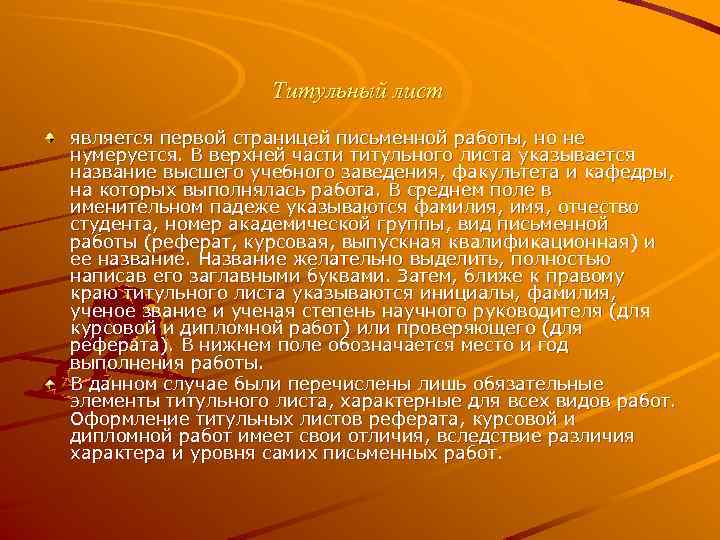 Титульный лист является первой страницей письменной работы, но не нумеруется. В верхней части титульного