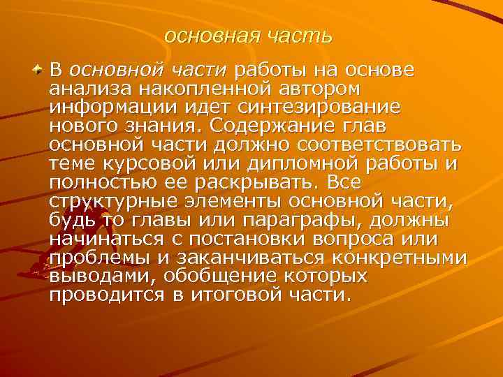 основная часть В основной части работы на основе анализа накопленной автором информации идет синтезирование