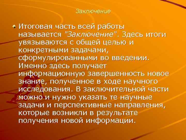 Заключение Итоговая часть всей работы называется 