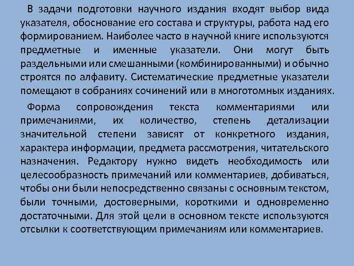 В задачи подготовки научного издания входят выбор вида указателя, обоснование его состава и структуры,