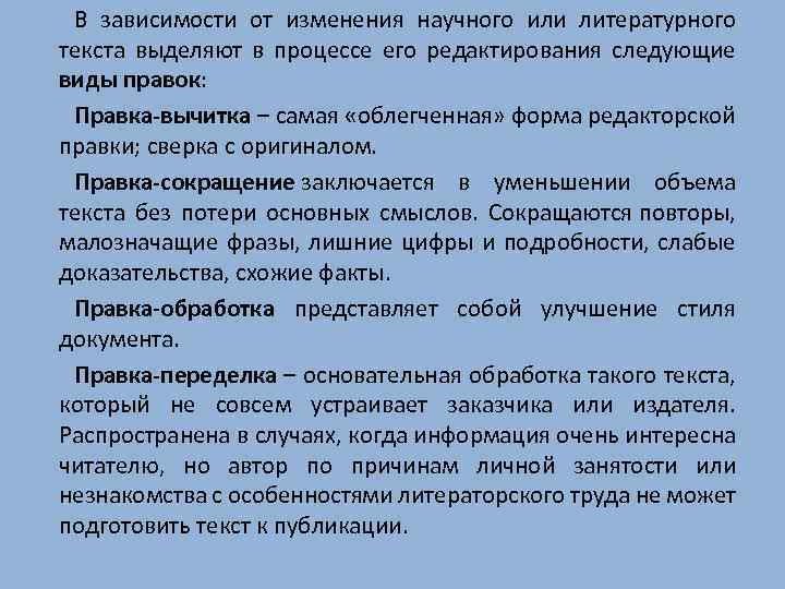 Вычитка текста. Виды правки. Виды редактирования текста. Виды правки текста. Редактирование научного текста.