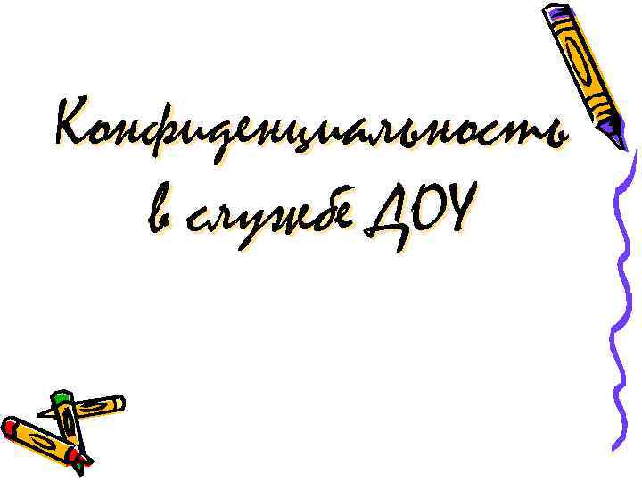 Конфиденциальность в службе ДОУ 