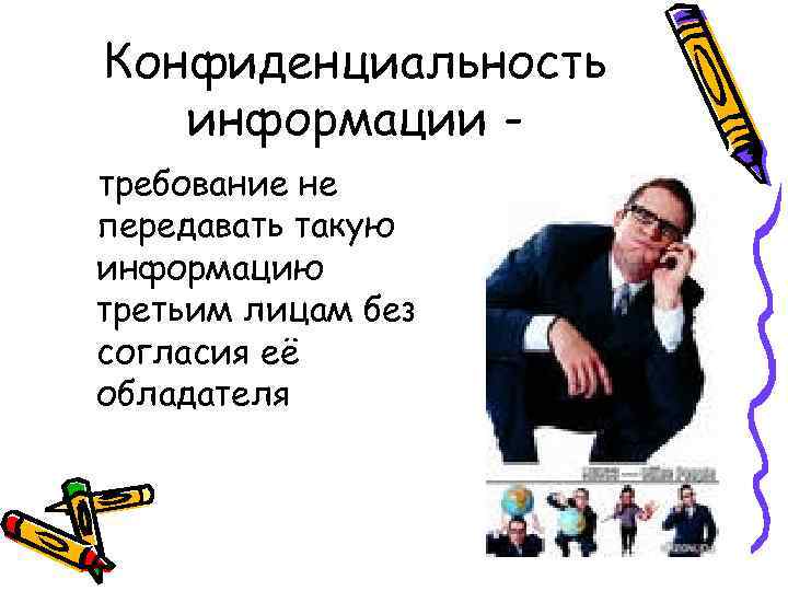 Конфиденциальность информации требование не передавать такую информацию третьим лицам без согласия её обладателя 