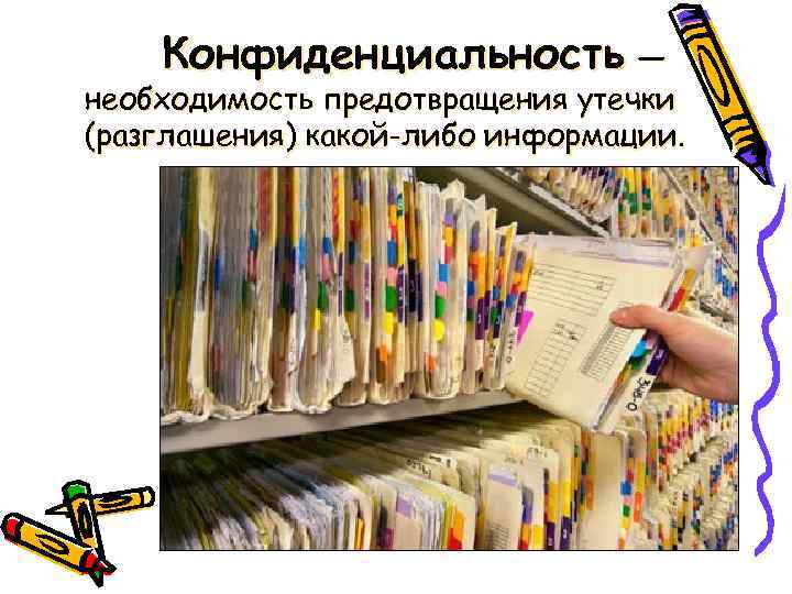 Конфиденциальность — необходимость предотвращения утечки (разглашения) какой-либо информации. 