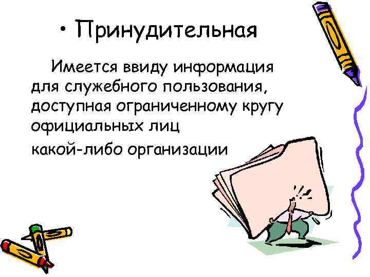  • Принудительная Имеется ввиду информация для служебного пользования, доступная ограниченному кругу официальных лиц