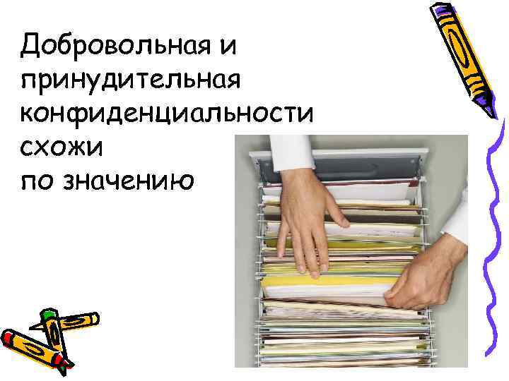 Добровольная и принудительная конфиденциальности схожи по значению 