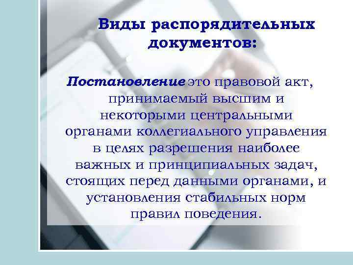 Виды распорядительных документов: Постановление это правовой акт, принимаемый высшим и некоторыми центральными органами коллегиального