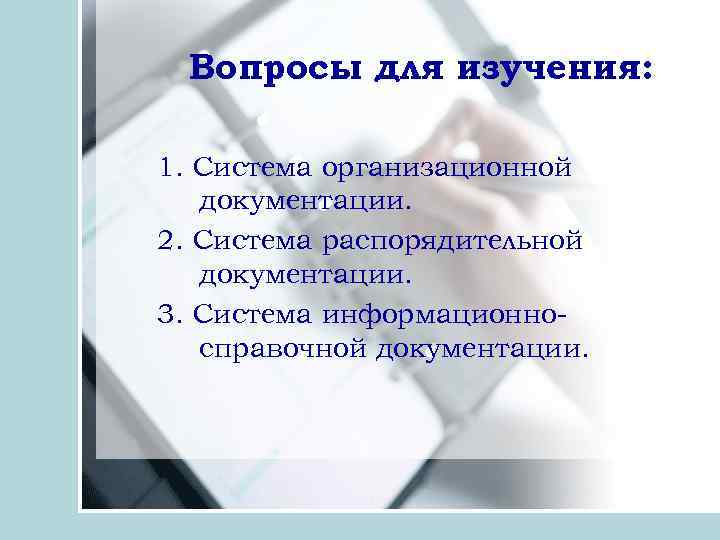 Вопросы для изучения: 1. Система организационной документации. 2. Система распорядительной документации. 3. Система информационносправочной