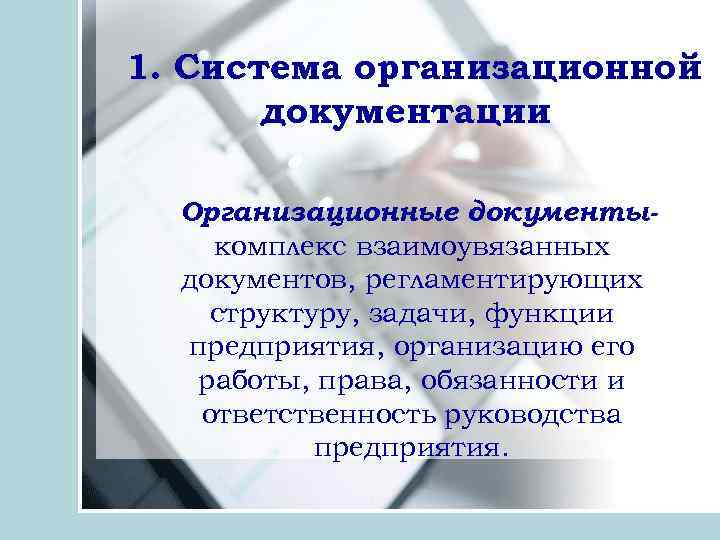 1. Система организационной документации Организационные документыкомплекс взаимоувязанных документов, регламентирующих структуру, задачи, функции предприятия, организацию