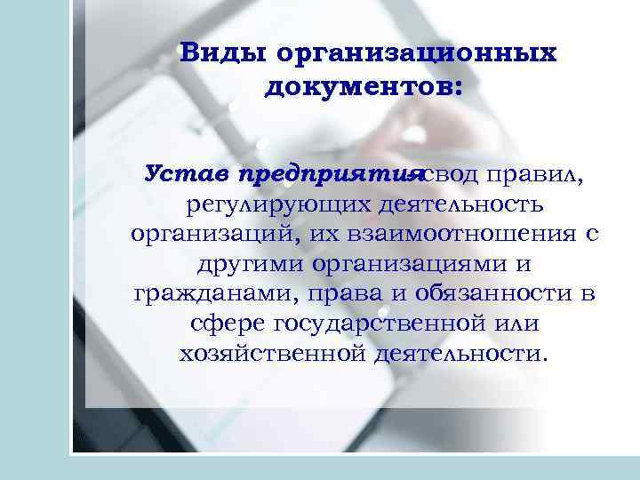 Виды организационных документов: Устав предприятиясвод правил, регулирующих деятельность организаций, их взаимоотношения с другими организациями