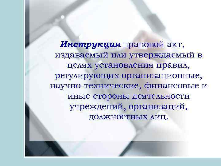 Инструкция правовой акт, издаваемый или утверждаемый в целях установления правил, регулирующих организационные, научно-технические, финансовые
