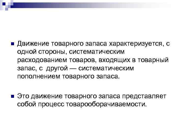 n Движение товарного запаса характеризуется, с одной стороны, систематическим расходованием товаров, входящих в товарный