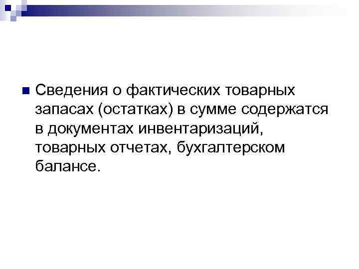 n Сведения о фактических товарных запасах (остатках) в сумме содержатся в документах инвентаризаций, товарных