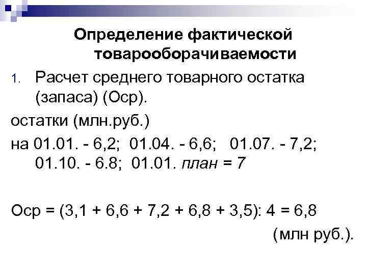 Определение фактической товарооборачиваемости 1. Расчет среднего товарного остатка (запаса) (Оср). остатки (млн. руб. )