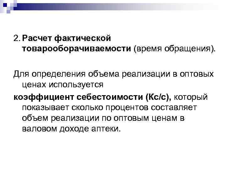 2. Расчет фактической товарооборачиваемости (время обращения). Для определения объема реализации в оптовых ценах используется