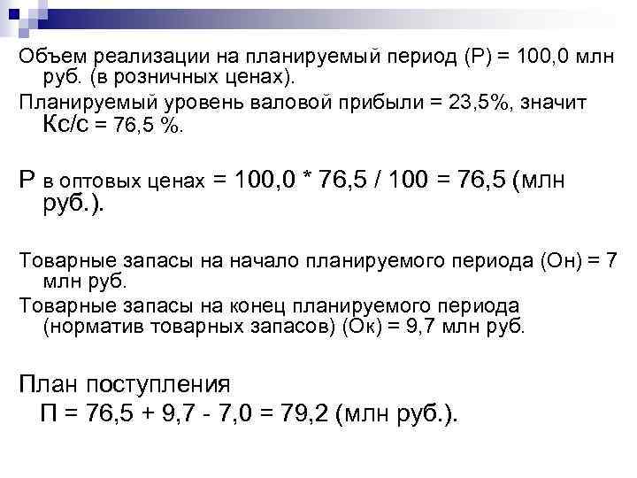 Объем реализации на планируемый период (Р) = 100, 0 млн руб. (в розничных ценах).