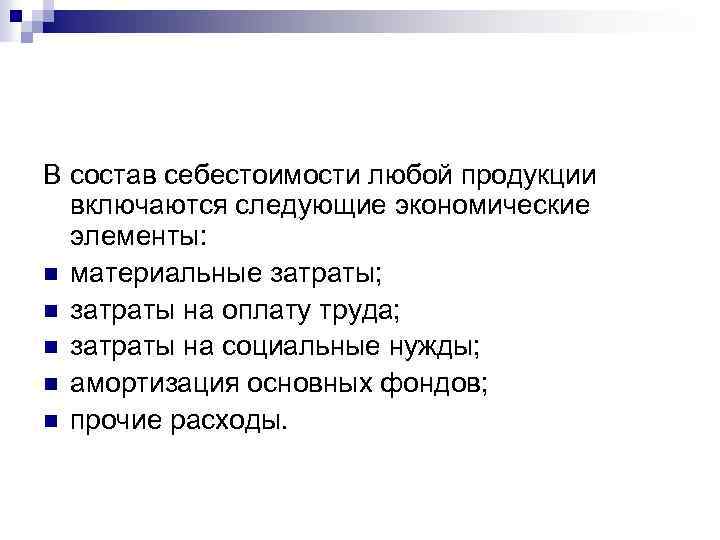 В состав себестоимости любой продукции включаются следующие экономические элементы: n материальные затраты; n затраты