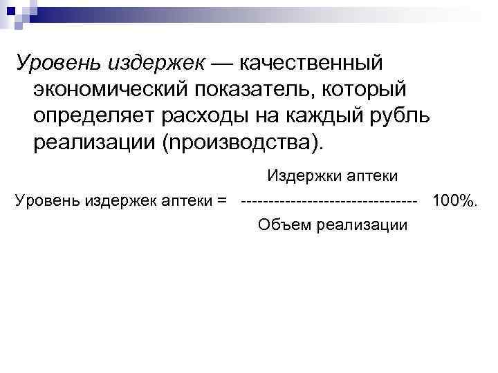 Уровень издержек — качественный экономический показатель, который определяет расходы на каждый рубль реализации (npoизводства).