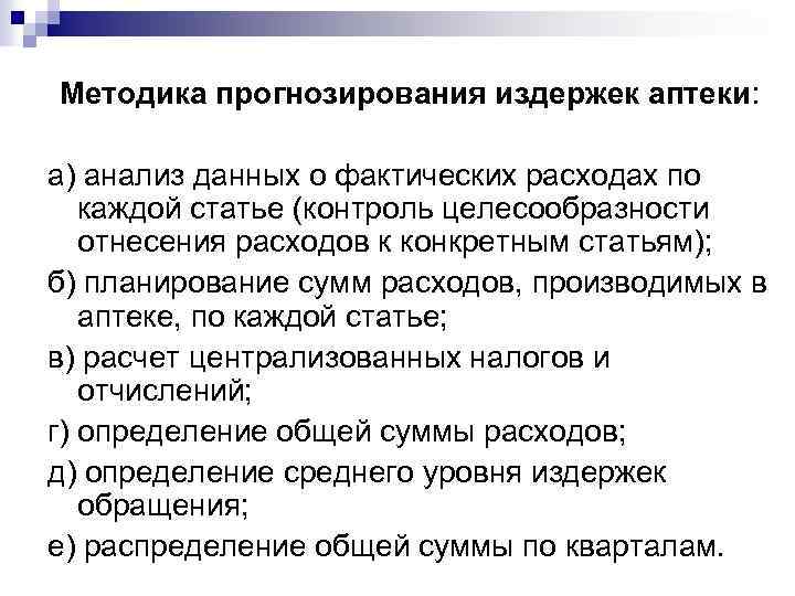 Методика прогнозирования издержек аптеки: а) анализ данных о фактических расходах по каждой статье (контроль