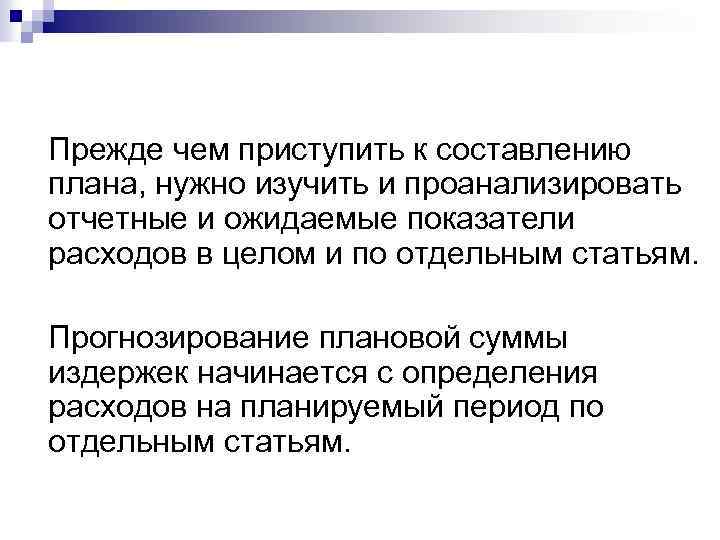 Прежде чем приступить к составлению плана, нужно изучить и проанализировать отчетные и ожидаемые показатели