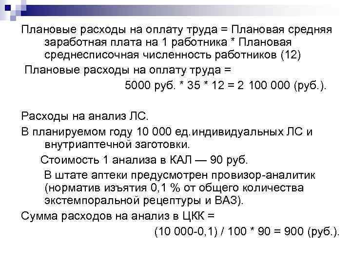 Плановые расходы на оплату труда = Плановая средняя заработная плата на 1 работника *