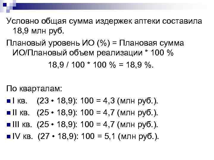 Условно общая сумма издержек аптеки составила 18, 9 млн руб. Плановый уровень ИО (%)