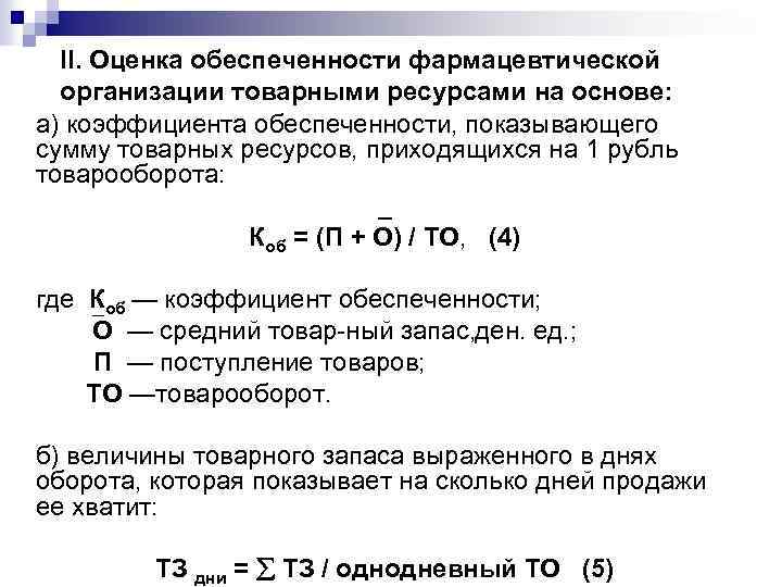 II. Оценка обеспеченности фармацевтической организации товарными ресурсами на основе: а) коэффициента обеспеченности, показывающего сумму