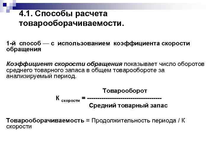 4. 1. Способы расчета товарооборачиваемости. 1 -й способ — с использованием коэффициента скорости обращения