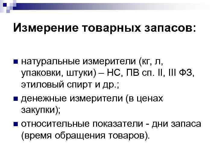 Измерение товарных запасов: натуральные измерители (кг, л, упаковки, штуки) – НС, ПВ сп. II,
