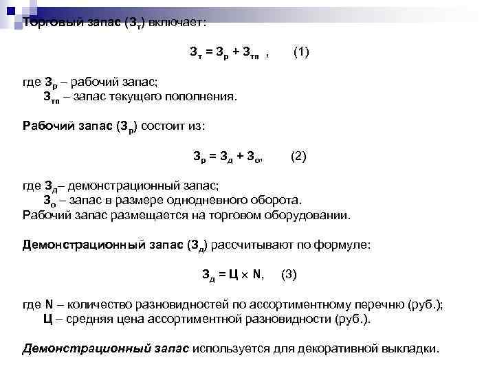 Торговый запас (Зт) включает: Зт = Зр + Зтп , (1) где Зр –