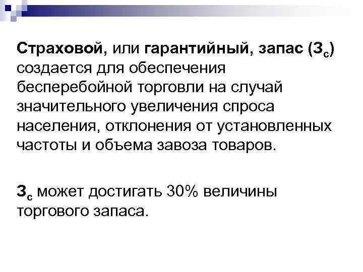 Страховой, или гарантийный, запас (Зс) создается для обеспечения бесперебойной торговли на случай значительного увеличения