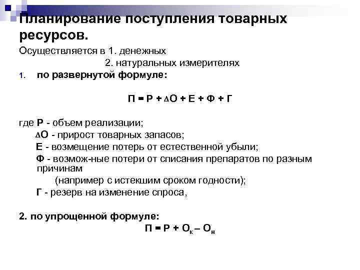 Планирование поступления товарных ресурсов. Осуществляется в 1. денежных 2. натуральных измерителях 1. по развернутой