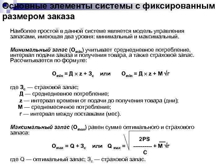 Основные элементы системы с фиксированным размером заказа Наиболее простой в данной системе является модель